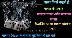 पासा रीजनिंग ट्रिक पासा के प्रकार रीजनिंग में पासा पास रीजनिंग PDF