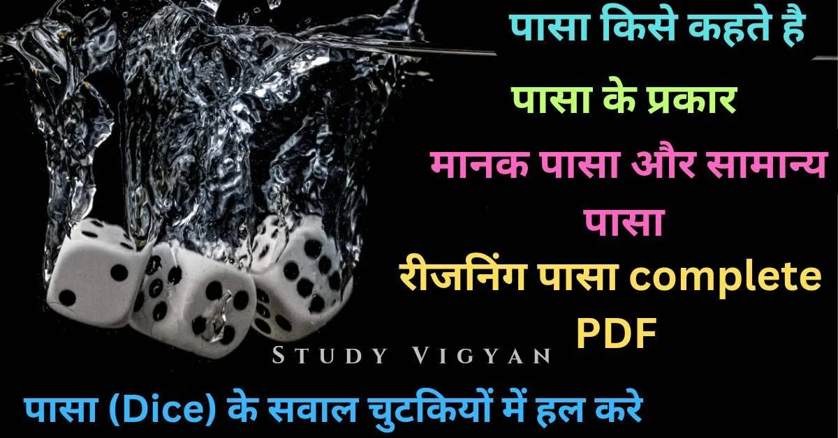 पासा रीजनिंग ट्रिक पासा के प्रकार रीजनिंग में पासा पास रीजनिंग PDF