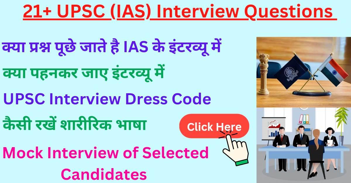 IAS interview questions in hindi