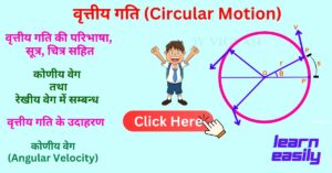वृत्तीय गति (circular motion)