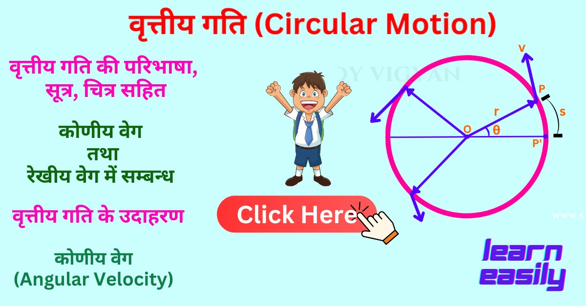 वृत्तीय गति (circular motion)