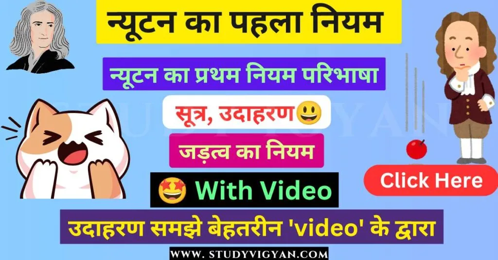 newton ka pehla niyam
