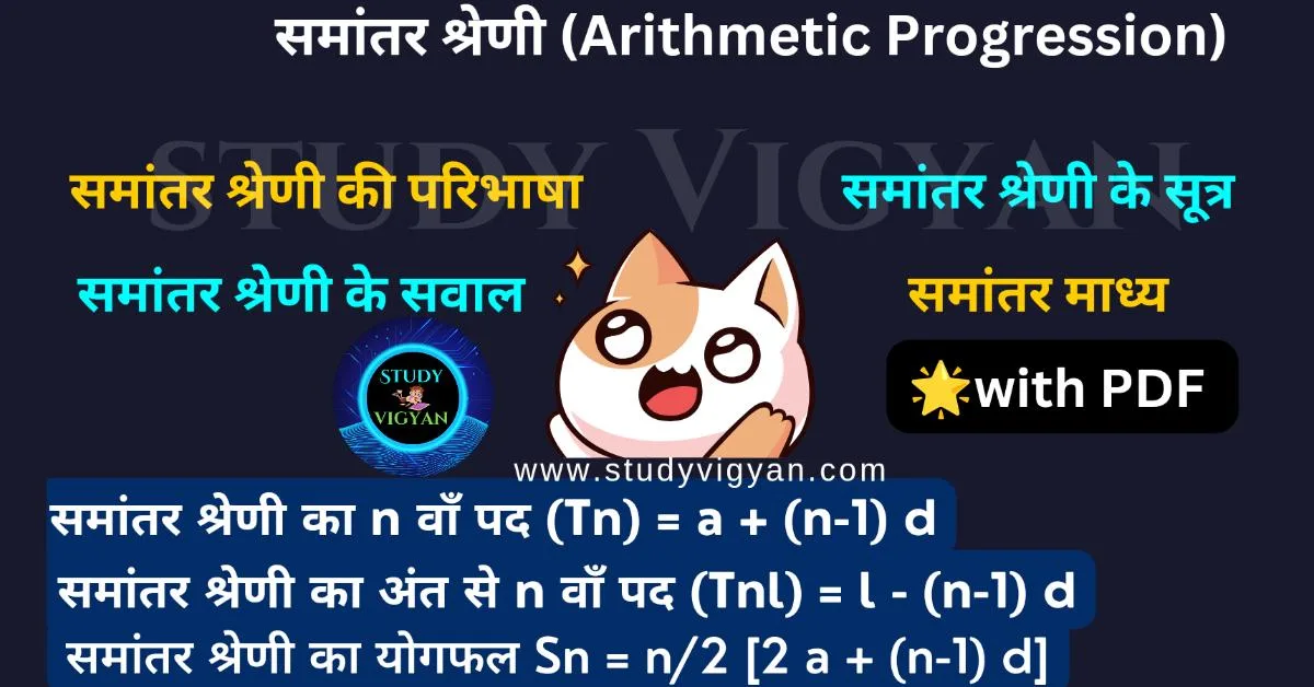 समांतर श्रेणी (Arithmetic Progression)