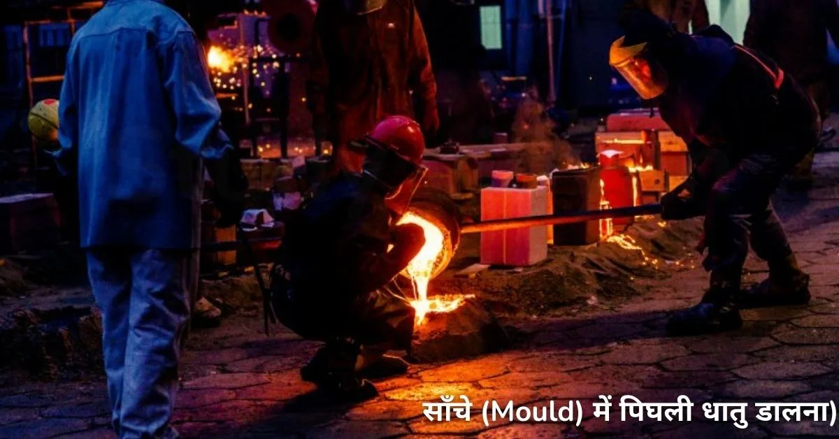 casting process (कास्टिंग)